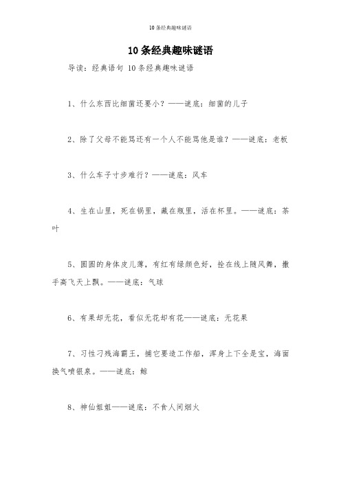 10条经典趣味谜语