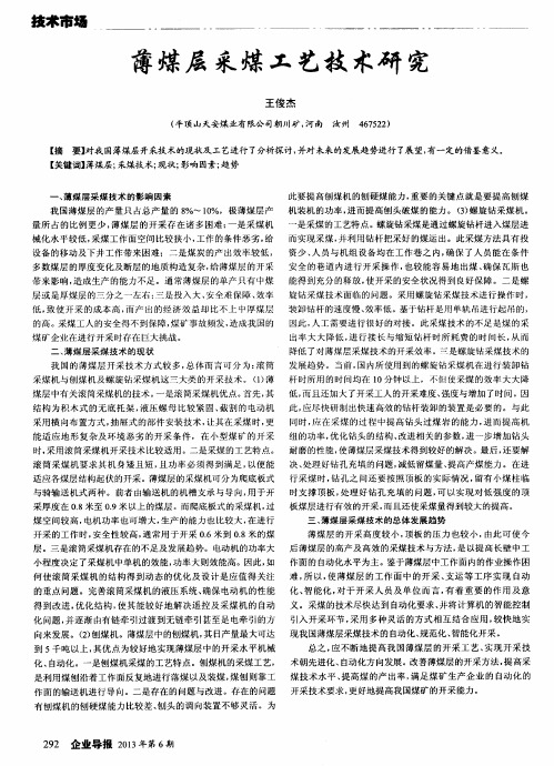 薄煤层采煤工艺技术研究