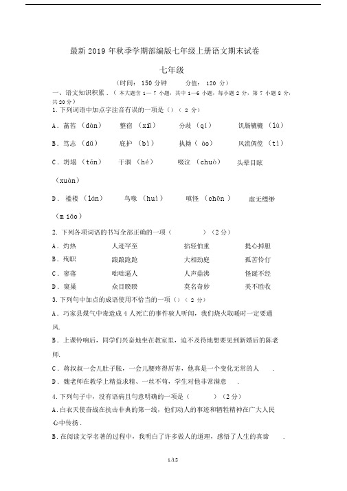 最新2019年秋季学期部编版七年级上册语文期末试卷.docx