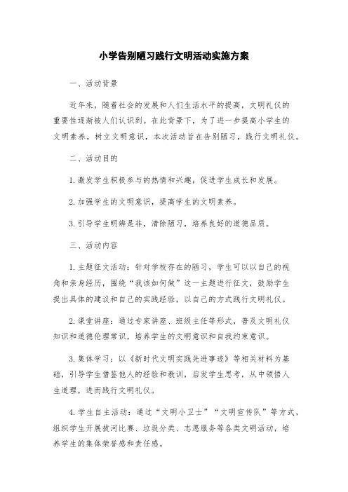 小学告别陋习践行文明活动实施方案