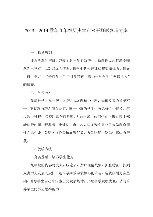 2013-2014学年九年级历史中考备考计划