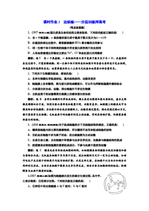 2018年高考生物酷练二轮专题复习：专题一 串讲一 课时作业2 含解析