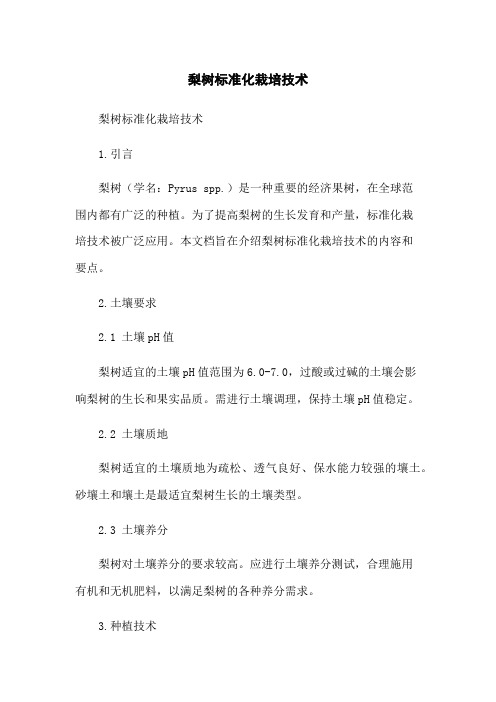 梨树标准化栽培技术