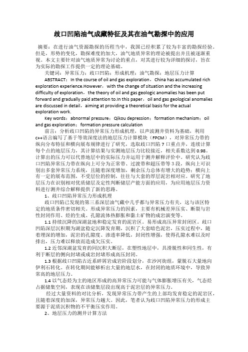 歧口凹陷油气成藏特征及其在油气勘探中的应用