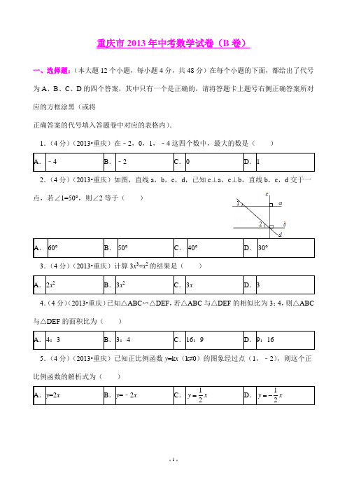 重庆市2013年中考数学试卷(B)及答案(Word解析版)