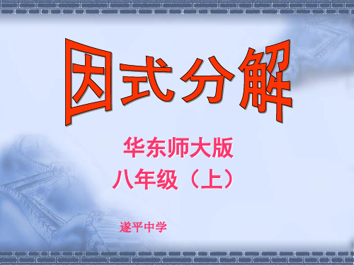 华东师大版八年级上——因式分解
