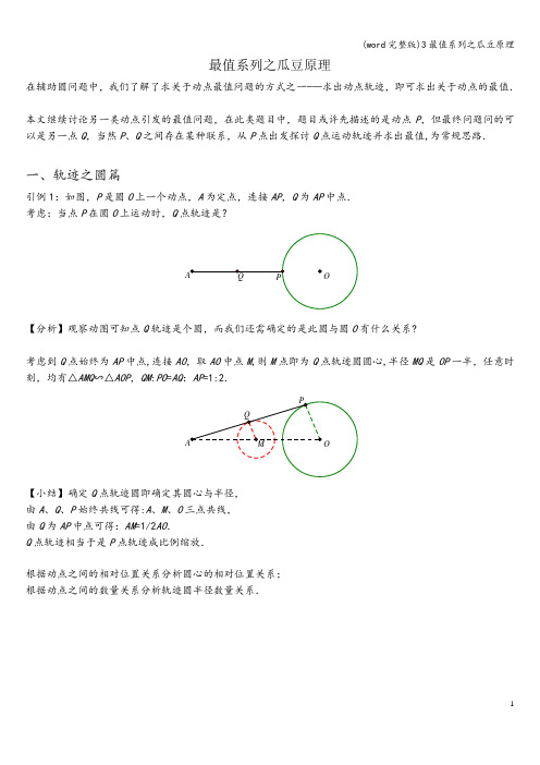 (word完整版)3最值系列之瓜豆原理