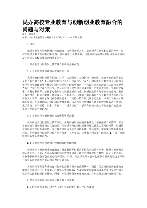 民办高校专业教育与创新创业教育融合的问题与对策