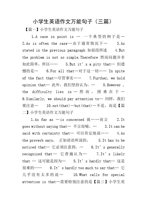 小学生英语作文万能句子(三篇)