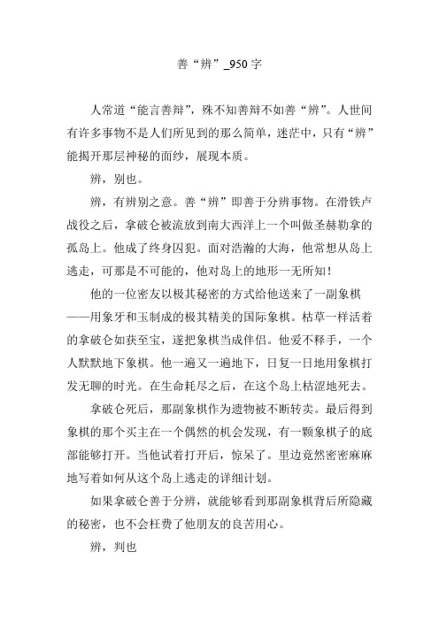 善“辨”_950字