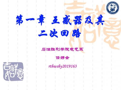 第1章互感器及其二次回路-PPT精选文档