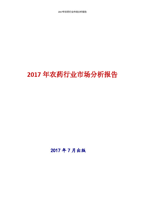2017年农药行业现状及发展前景趋势分析报告