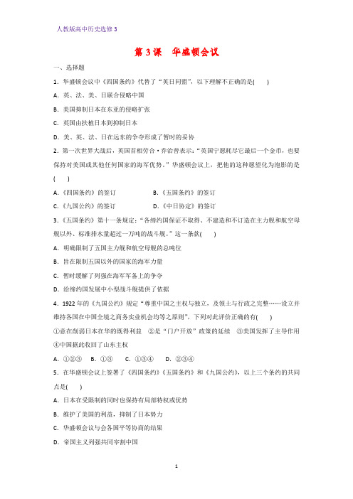 高中历史选修3课时作业18：第3课 华盛顿会议练习