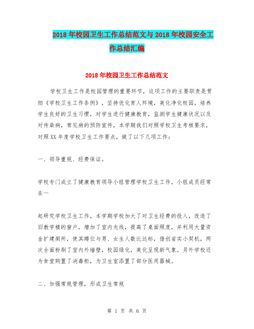 2018年校园卫生工作总结范文与2018年校园安全工作总结汇编.doc