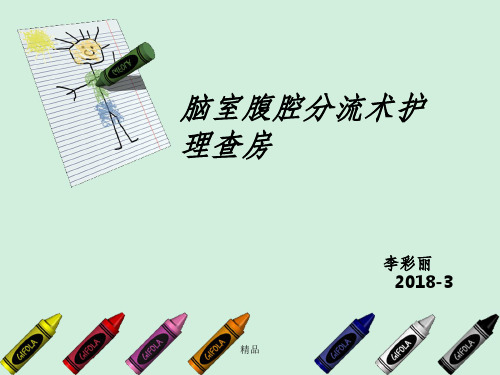 脑室腹腔分流讲解