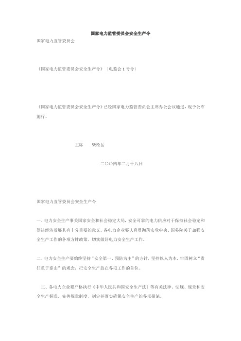 国家电力监管委员会安全生产令
