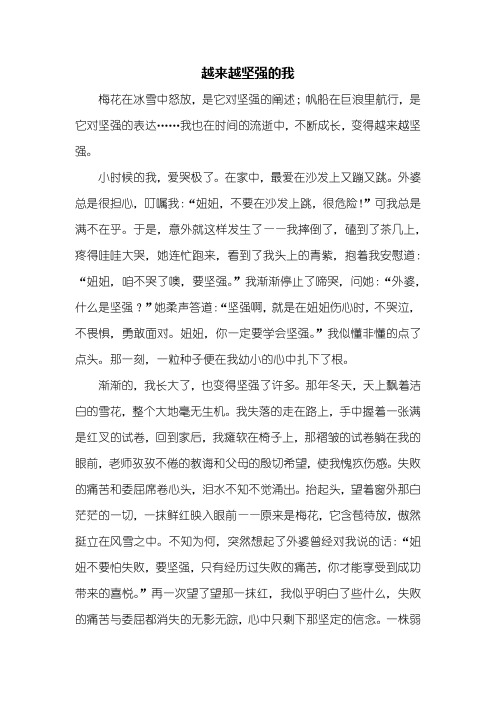 初一作文：越来越坚强的我作文800字