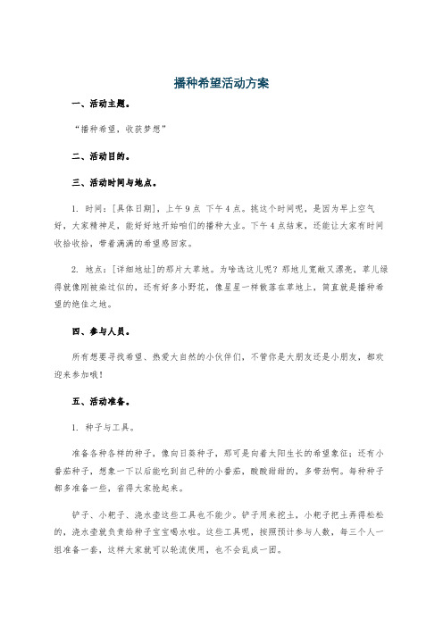 播种希望活动方案