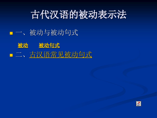 古代汉语的被动表示法