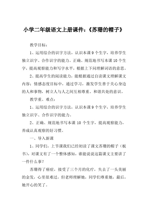 小学二年级语文上册课件《苏珊的帽子》