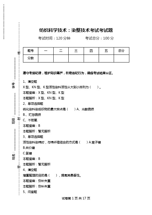 纺织科学技术：染整技术考试考试题_1.doc