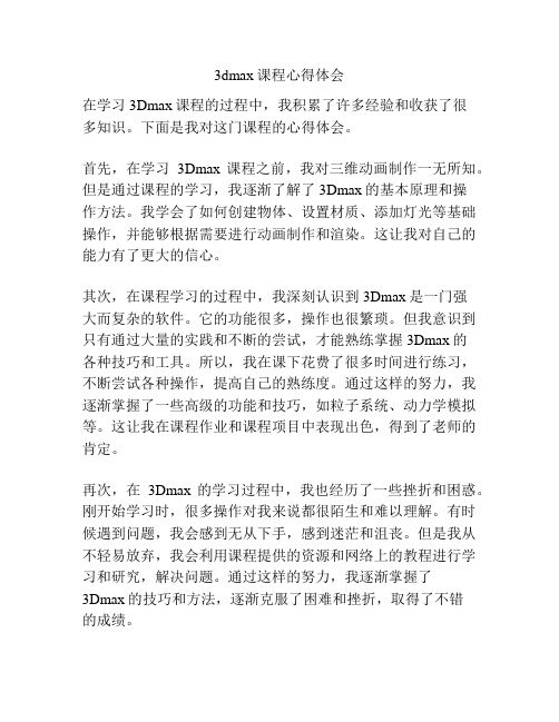 3dmax课程心得体会
