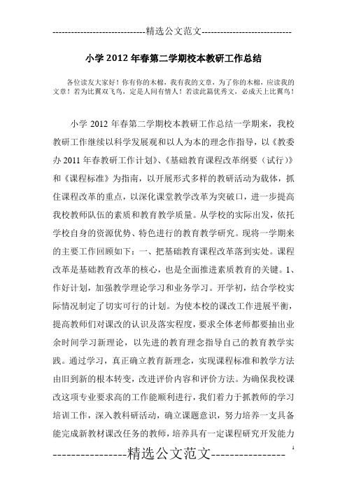 小学2012年春第二学期校本教研工作总结