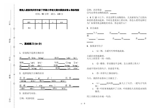 精选人教版同步四年级下学期小学语文期末模拟试卷A卷标准版