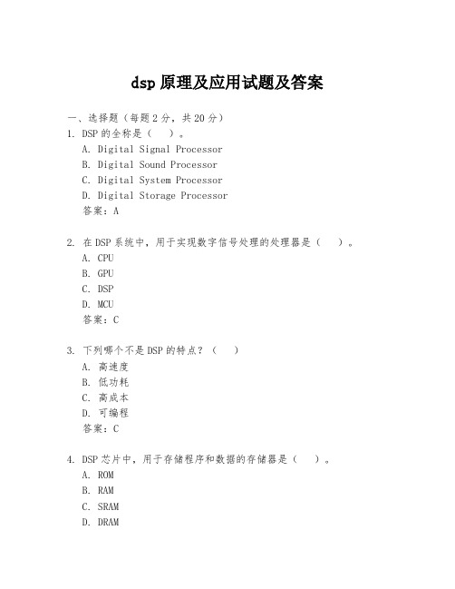 dsp原理及应用试题及答案