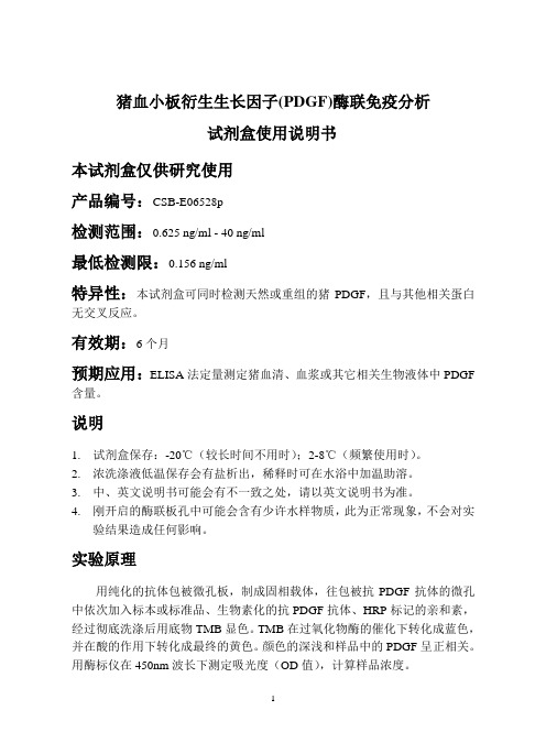 猪血小板衍生生长因子(PDGF)酶联免疫分析