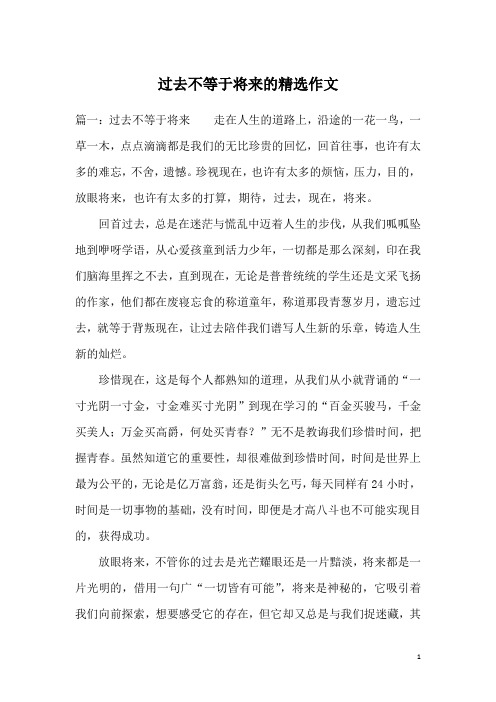 过去不等于将来的精选作文