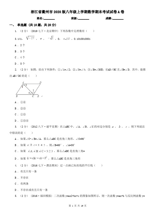 浙江省衢州市2020版八年级上学期数学期末考试试卷A卷