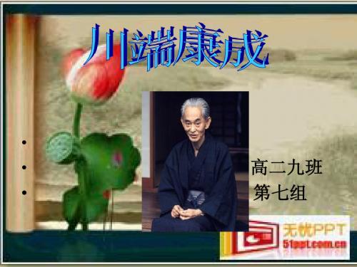 川端康成ppt