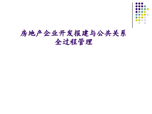 国内标杆地产集团   开发报建  _房地产企业开发报建与公共关系全过程管理