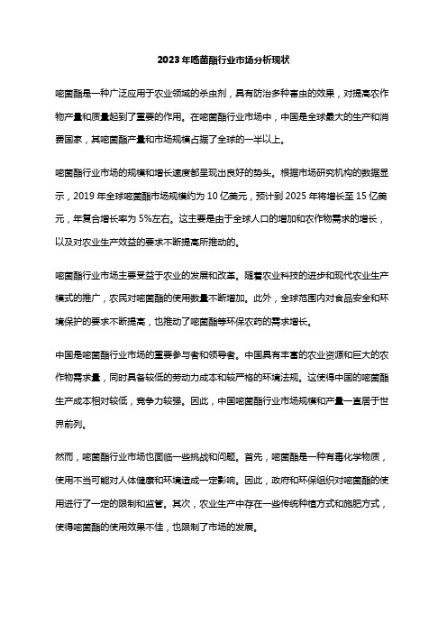 2023年嘧菌酯行业市场分析现状