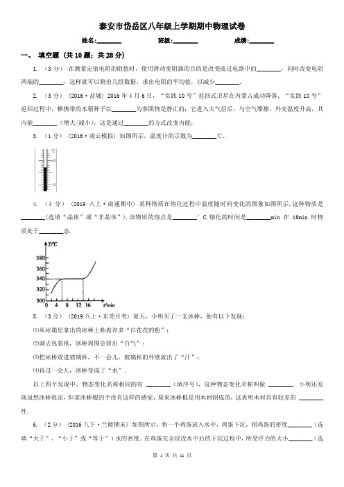 泰安市岱岳区八年级上学期期中物理试卷