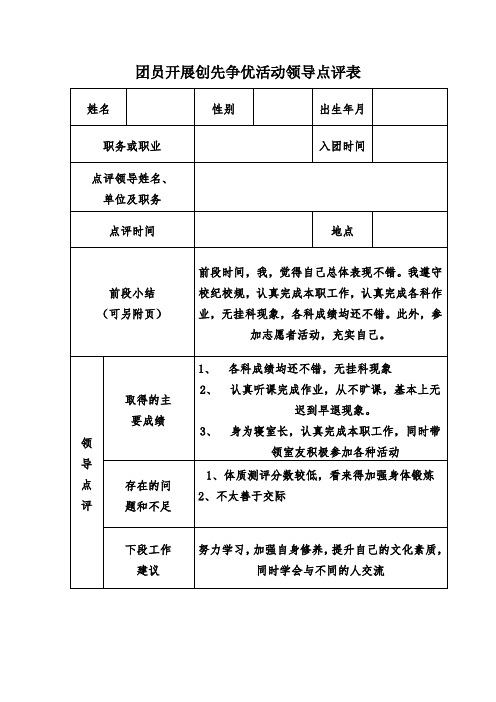 团员开展创先争优活动领导点评表
