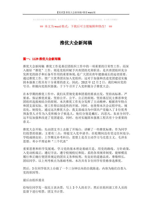 【优质】推优大会新闻稿-推荐word版 (4页)