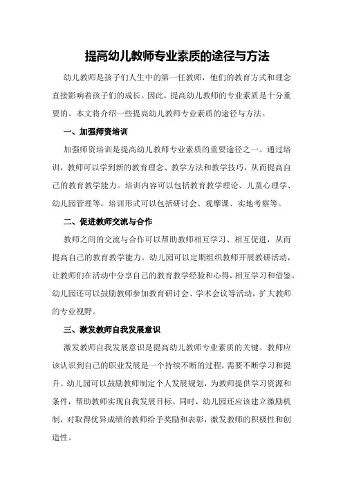 提高幼儿教师专业素质的途径与方法