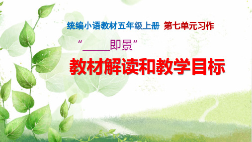 统编小语教材五年级上册第七单元习作教材解读和教学目标