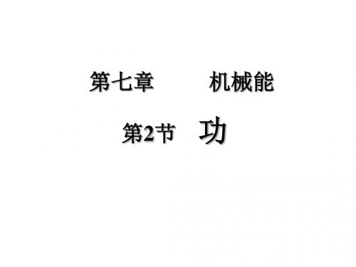 高一物理功(教学课件201908)