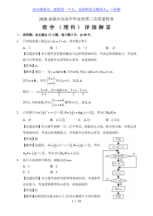 【终稿】(详解版)2020届福州市高中毕业班第三次质量检查(理科数学)