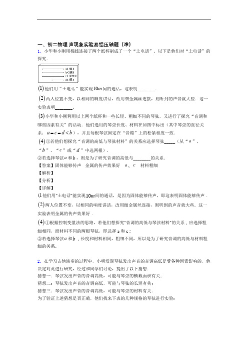 最新八年级物理声现象实验同步单元检测(Word版 含答案)
