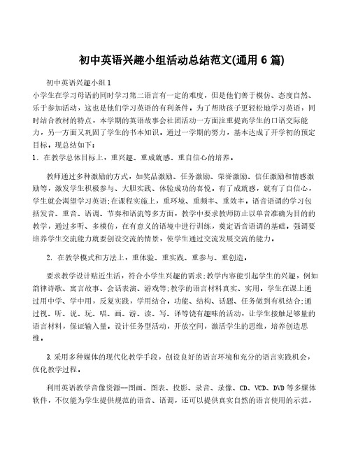 初中英语兴趣小组活动总结范文(通用6篇)