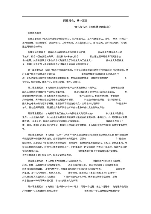 完整版网络社会丛林深处读书报告之网络社会的崛起