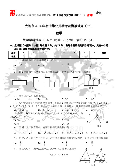 大连市2014年初中毕业升学考试模拟试题(一)数学(含答案)