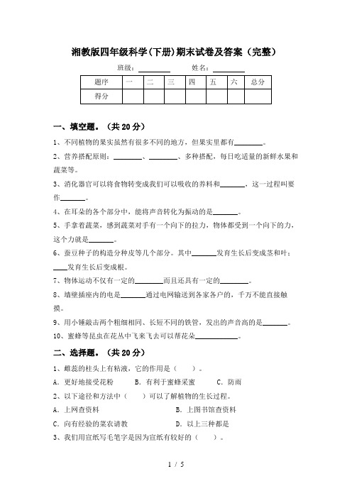 湘教版四年级科学(下册)期末试卷及答案(完整)