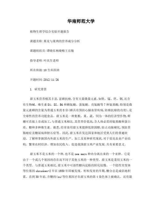 甜玉米染色体制片及核型分析开题报告