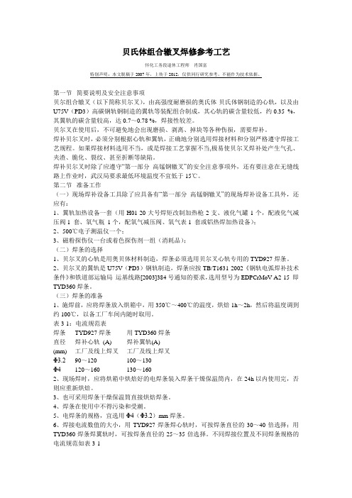 贝氏体组合辙叉焊修参考工艺