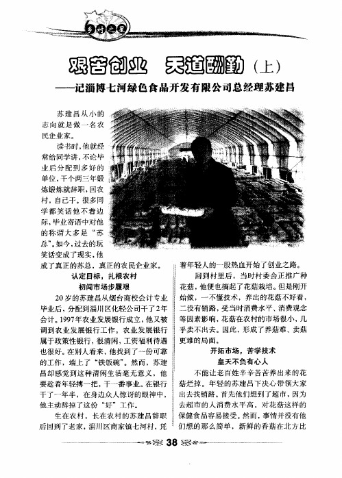 艰苦创业 天道酬勤(上)——记淄博七河绿色食品开发有限公司总经理苏建昌
